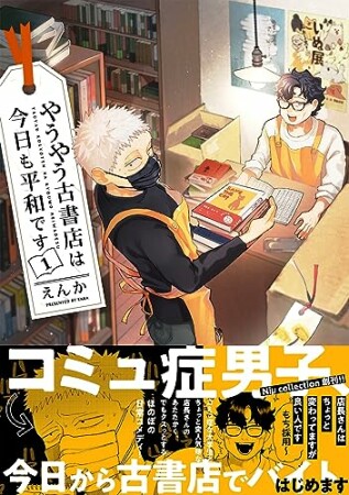 やうやう古書店は今日も平和です1巻の表紙