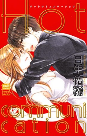 Hot communication1巻の表紙