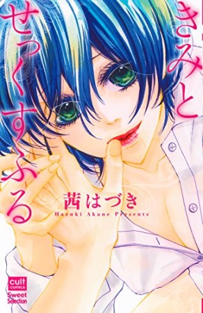 きみとせっくすふる1巻の表紙