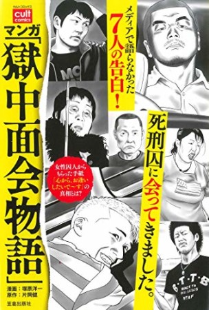 マンガ「獄中面会物語」1巻の表紙