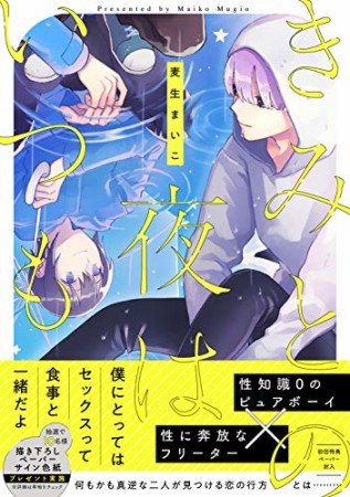 きみとの夜はいつも1巻の表紙