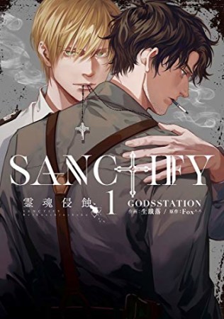 SANCTIFY 霊魂侵蝕1巻の表紙