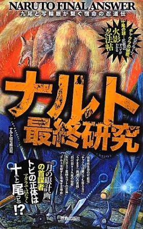 ナルト最終研究1巻の表紙