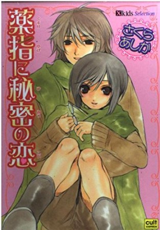 薬指に秘密の恋1巻の表紙