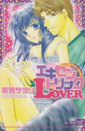 エキセントリックlover1巻の表紙