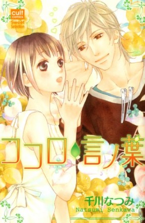 ココロ言ノ葉1巻の表紙