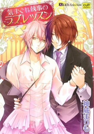 気まぐれ執事のラブレッスン1巻の表紙