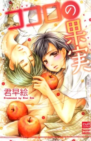 ココロの果実1巻の表紙