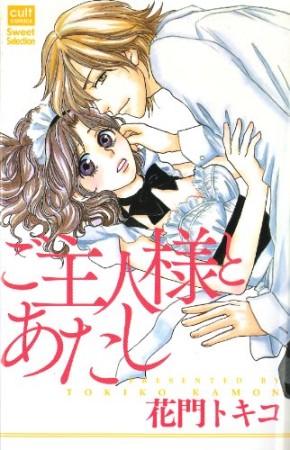 ご主人様とあたし1巻の表紙