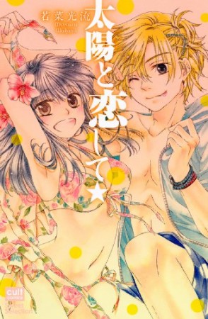 太陽と恋して★1巻の表紙