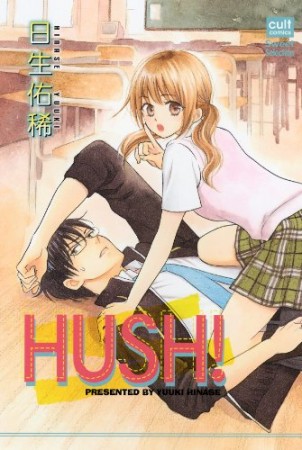 HUSH!1巻の表紙