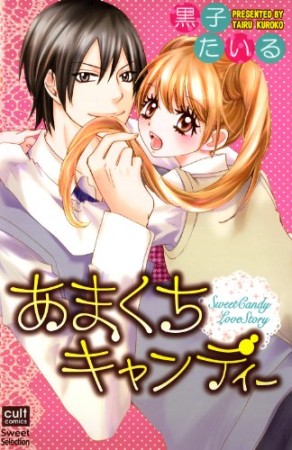 あまくちキャンディー1巻の表紙