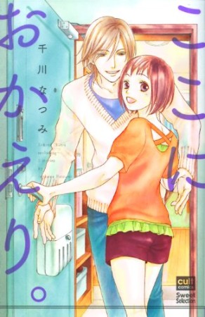 ここにおかえり。1巻の表紙