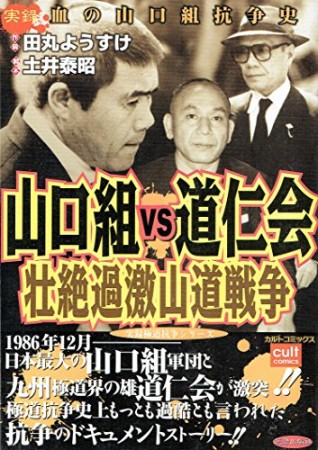 山口組vs道仁会壮絶過激山道戦争1巻の表紙