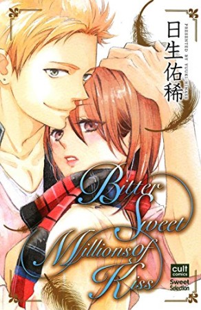 Bitter Sweet Millions of Kiss1巻の表紙