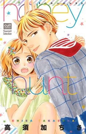 honey hunt1巻の表紙