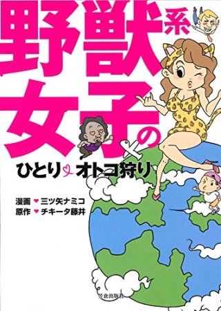 野獣系女子のひとり♡オトコ狩り1巻の表紙