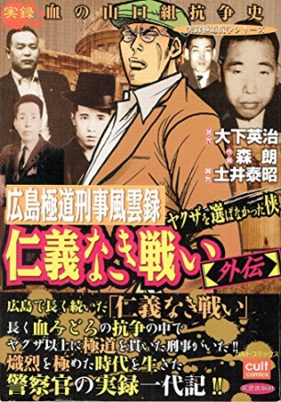 広島極道刑事風雲録ヤクザを選ばなかった侠仁義なき戦い外伝1巻の表紙