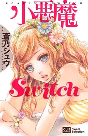 小悪魔Switch1巻の表紙