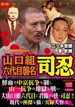 山口組六代目襲名司忍1巻の表紙