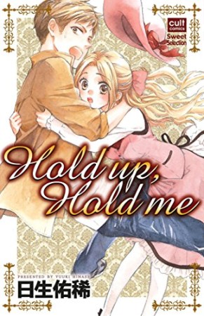 Hold up，Hold me1巻の表紙