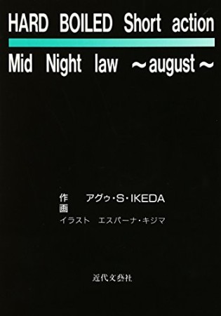 Hard boiled short action mid night law1巻の表紙