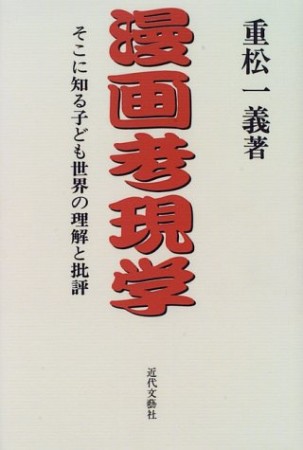 漫画考現学1巻の表紙