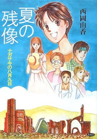 夏の残像1巻の表紙