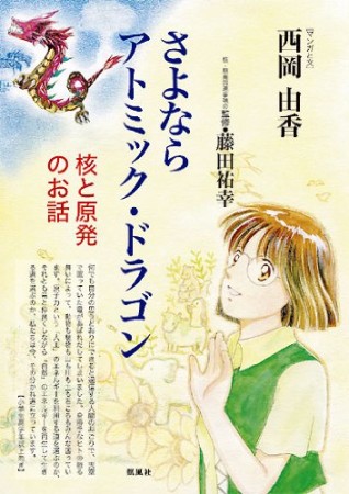 さよならアトミック・ドラゴン1巻の表紙