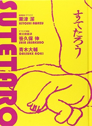 すてたろう1巻の表紙