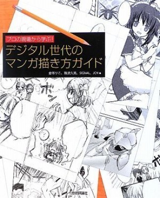 デジタル世代のマンガ描き方ガイド1巻の表紙