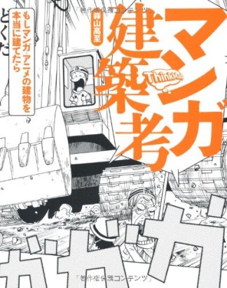 マンガ建築考1巻の表紙