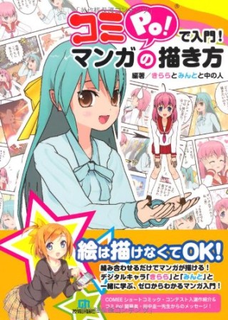 コミPo!で入門!マンガの描き方1巻の表紙
