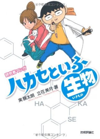 ハカセといふ生物1巻の表紙