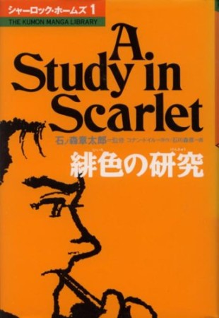 シャーロック・ホームズ1巻の表紙