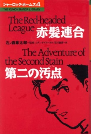 シャーロック・ホームズ4巻の表紙