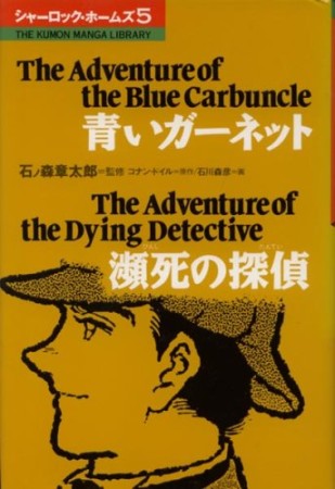 シャーロック・ホームズ5巻の表紙