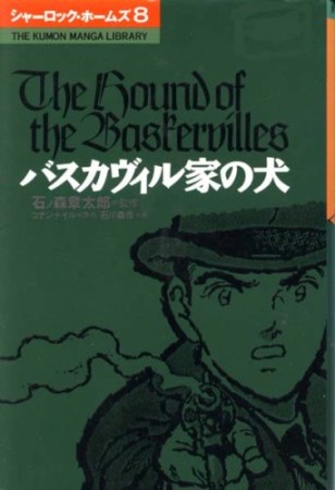 シャーロック・ホームズ8巻の表紙