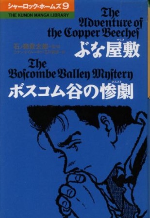 シャーロック・ホームズ9巻の表紙