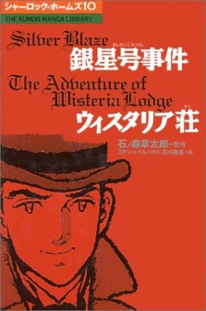 シャーロック・ホームズ10巻の表紙