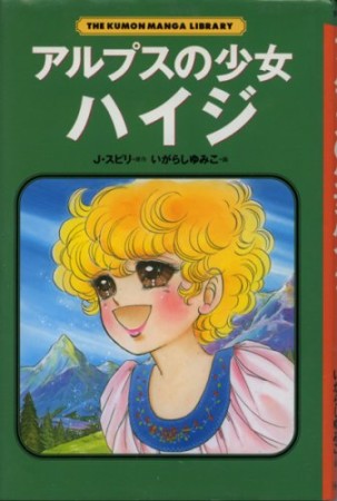 アルプスの少女ハイジ1巻の表紙