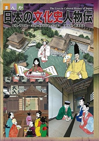 まんが日本の文化史人物伝1巻の表紙