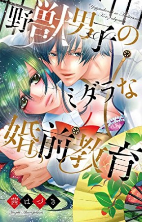 野獣男子のミダラな婚前教育1巻の表紙