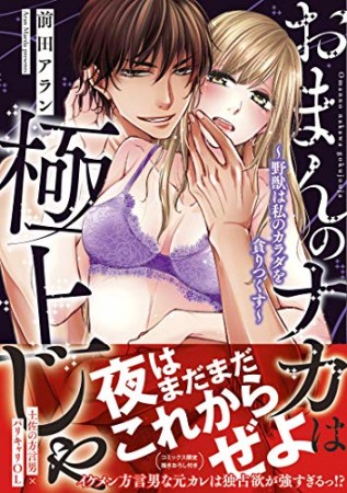 おまんのナカは極上じゃ〜野獣は私のカラダを貪りつくす〜1巻の表紙