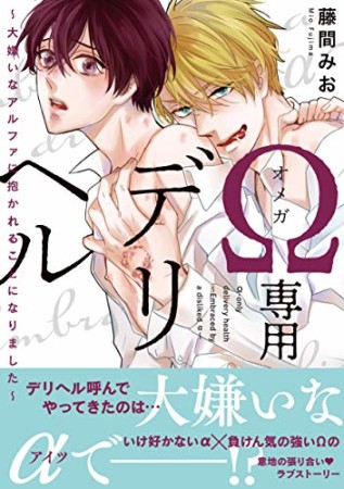 Ω専用デリヘル～大嫌いなアルファに抱かれることになりました～1巻の表紙