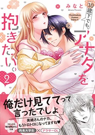 10歳下でも、アナタを抱きたい。2巻の表紙