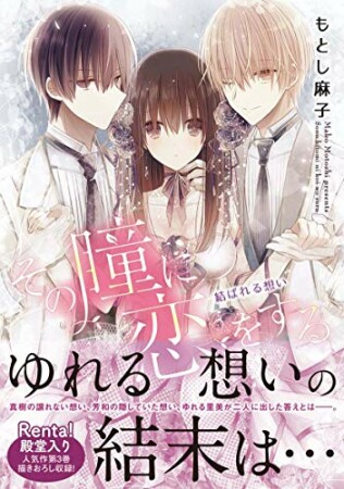 その瞳に恋をする【コミックス版】（電子限定描き下ろし付き）3巻の表紙