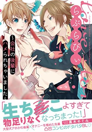 らぶらびぃ　～会社の後輩にハメられちゃいました～1巻の表紙