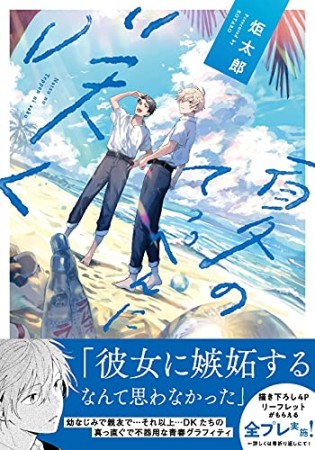 夏のてっぺんに咲く1巻の表紙