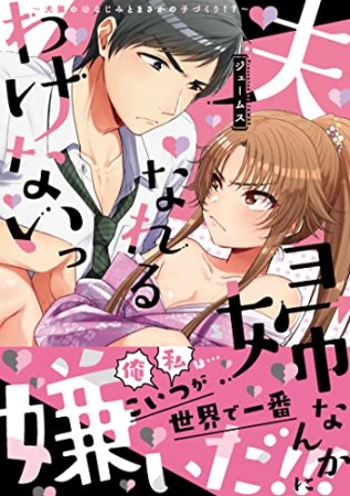 夫婦なんかになれるわけないっ～犬猿の幼なじみとまさかの子づくり?～1巻の表紙